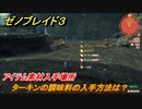 ゼノブレイド３　ターキンの調味料の入手方法は？アイテム素材入手場所　＃６５３　【Xenoblade３】
