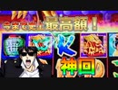 ドラゴンがカッコいいスロットで1撃xxx倍のボーナスを引いてしまった【4日目】