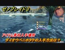 ゼノブレイド３　ダイオウベニホタテの入手方法は？アイテム素材入手場所　＃６５４　【Xenoblade３】