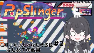 【PopSlinger】ミリアルさんとはじける銃 PART2 はじめての変身