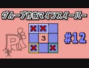 地雷系女子茜ちゃん・P【14 Minesweeper Variants】