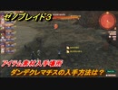 ゼノブレイド３　ダンデクレマチスの入手方法は？アイテム素材入手場所　＃６５７　【Xenoblade３】
