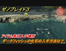 ゼノブレイド３　ダークフィッシュの化石の入手方法は？アイテム素材入手場所　＃６５８　【Xenoblade３】