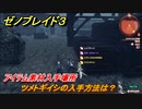 ゼノブレイド３　ツメトギイシの入手方法は？アイテム素材入手場所　＃６６０　【Xenoblade３】