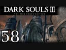 【DARK SOULS3 THE FIRE FADES EDITION】1、2をプレイしてからのダークソウル3 part58【初見実況】