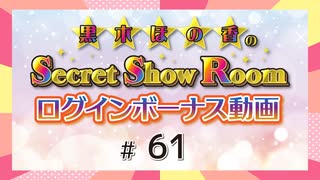 黒木ほの香のSecret Show Room☆ログインボーナス動画☆【ゲスト：下地紫野】（第61回）