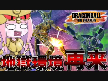 【DBDBD】レイダー地獄環境再来！！【VOICEROID実況/ドラゴンボールザブレイカーズ】