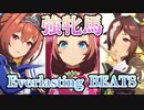 【美】牝馬3人組で「Everlasting BEATS」【ウマ娘】
