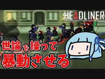 【ヘッドライナー】世論を操って暴動を起こす【VOICEROID実況】