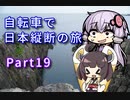 【VOICEROID車載】自転車で日本縦断の旅REMAKE ~Part19北陸地方は牛歩でGO!~【ゆっくり実況】