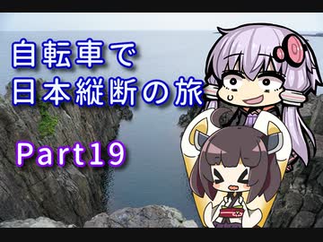 【VOICEROID車載】自転車で日本縦断の旅REMAKE ~Part19北陸地方は牛歩でGO!~【ゆっくり実況】