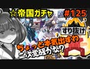 【笑撃の結末】【千年戦争アイギス】帝国ガチャ【すり抜けさん＞ちょっと本気出すわ】