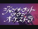 ジャンキーナイトタウンオーケストラｰすりぃ【歌ってみた】／生駒めこ