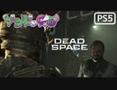 【ゾンビが石村！】Dead Space リメイク 実況プレイ #21【PS5】