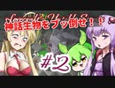 【日本語字幕付】ゆかりさん＆ずんだもん＆マキさん VS. 神話生物 ＃2【Lovecraft's Untold Stories】【ボイロ実況/VOICEROID実況】【ホラーゲーム】