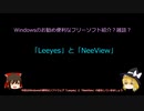 【ゆっくり解説】Windowsの便利なフリーソフト「Leeyes」と「NeeView」の紹介と雑談【ソフトウェア紹介動画第三回】