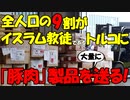 【時事ニュース解説】韓国､大半がイスラム教徒のトルコに｢救援物資｣として､豚肉の入った缶詰を山ほど送ってしまう!