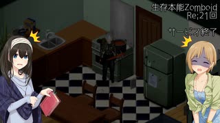 【Project Zomboid】生存本能Zomboid Re:21