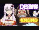 【DBTB】神龍を呼んで満月を出すゆかりさん