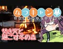 なつキャン 夏色花梨のキャンプ紀行 第２話『焚き火と過ごす冬の森』