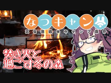 なつキャン 夏色花梨のキャンプ紀行 第２話『焚き火と過ごす冬の森』