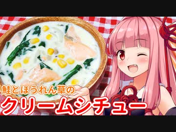 【ST牛乳うまい！もう一杯!祭】午前0時のあかねごはん【鮭とほうれん草のクリームシチュー】