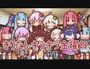 part４１　きり誕のお話し【#きりたんキラキラ金曜日】