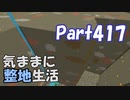 【Minecraft】気ままに整地生活Part417【ゆっくり実況】