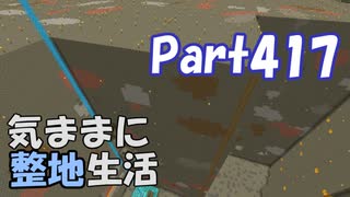 【Minecraft】気ままに整地生活Part417【ゆっくり実況】