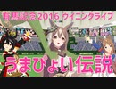 【MMDウマ娘】うまぴょい伝説【サトノダイヤモンド・キタサンブラック・グラスワンダー】有馬記念2016ウイニングライブ