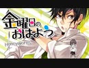 金曜日のおはよう / HoneyWorks feat.Gero【歌ってみた/なかち】
