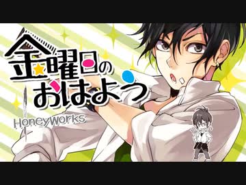 金曜日のおはよう / HoneyWorks feat.Gero【歌ってみた/なかち】