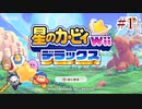 【本編攻略】星のカービィwiiデラックスを久々の実況でGO!【実況プレイ】#1