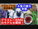 機動戦士ガンダム 水星の魔女を大胆に考察してみた！グラスレー社のMSのモデルを解き明かす！湾岸戦争のあの兵器がモデル！私達は覚えているだろうか？あの時助けてくれた人達の事を。トモダチを。