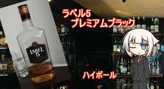 OИEの今日の一杯　27. ラベル5 プレミアムブラック