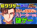 【ゆっくりクソゲーレビュー】#10  ストリートファイターⅡ ムービー【最強のストーカー】