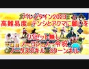 【FGO】2022　バレンタイン2023　高難易度　テンシとアクマに願いを　バゼット無し　ノーコン、ノー令呪、タスクキル無し、3ターン攻略動画