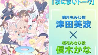 おにまいトーク　第08回　2023年02月23日放送