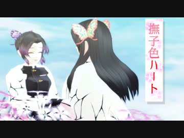 鬼滅のMMD】撫子ハート【胡蝶カナエ・胡蝶しのぶ】 - ニコニ・コモンズ