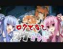 ロクでなしスクワッド#3【VOICEROID実況】