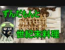 ずんだもんと世紀末料理１