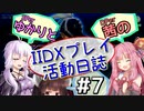 SPerゆかりとDPer茜のIIDXプレイ活動日誌 #7