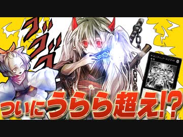 ついに灰流うららを超えた！？幽鬼うさぎが最強の手札誘発になっている件