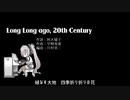 【知声】Long Long ago, 20th Century【坂井紀雄】