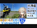 【ニホイチ】春日部つむぎと行くV-strom250で日本一周　ROUTE.29