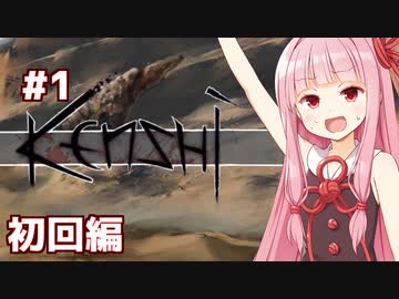 琴葉茜と放浪者から最強を目指す生活【Kenshi #1】