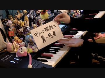 「ギターと孤独と蒼い惑星」を弾いてみた【ぼっち・ざ・ろっく！】