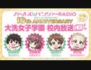 ガールズ&パンツァーRADIO　10th anniversary　大洗女子学園　校内放送　第5回　2023年02月24日放送