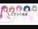 【映画 五等分の花嫁OP】五等分の軌跡【5人で歌ってみた】