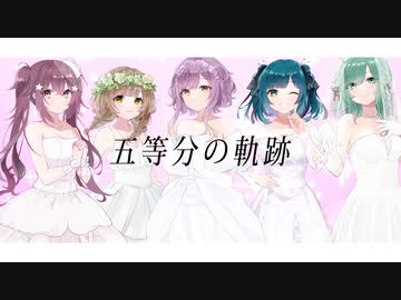 【映画 五等分の花嫁OP】五等分の軌跡【5人で歌ってみた】
